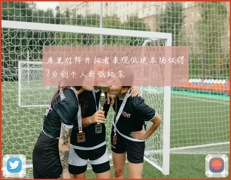 库里对阵开拓者表现低迷本场仅得7分创个人新低纪录