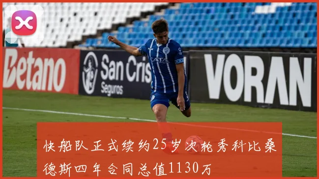 快船队正式续约25岁次轮秀科比桑德斯四年合同总值1130万