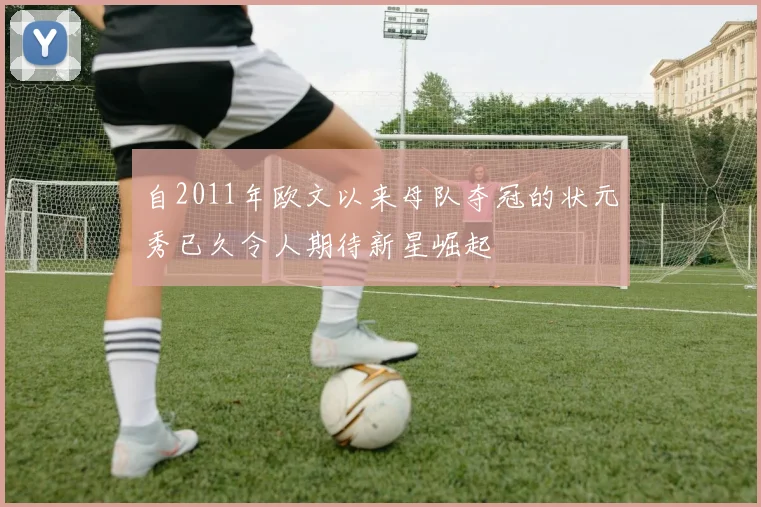 自2011年欧文以来母队夺冠的状元秀已久令人期待新星崛起