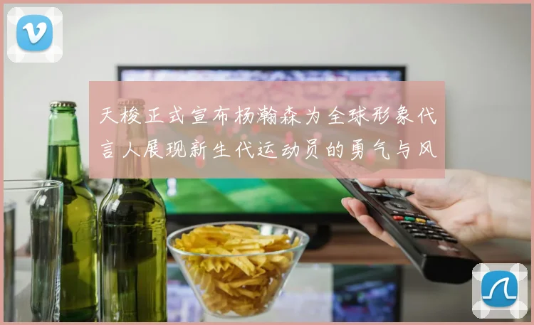 天梭正式宣布杨瀚森为全球形象代言人展现新生代运动员的勇气与风采