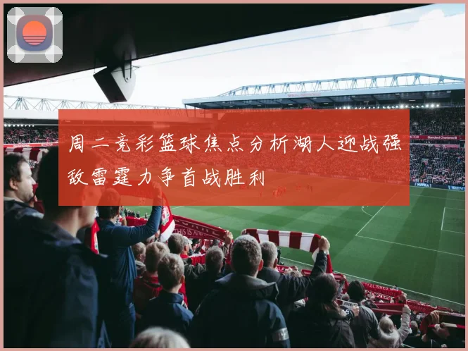 周二竞彩篮球焦点分析湖人迎战强敌雷霆力争首战胜利