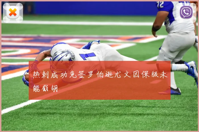 热刺成功免签罗伯逊尤文因保级未能截胡