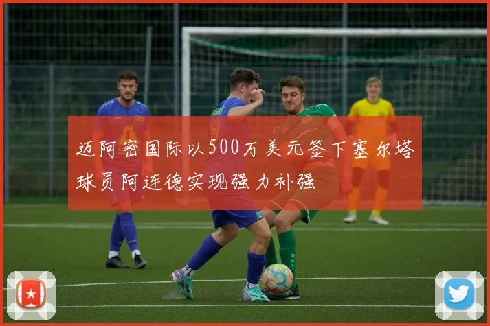 迈阿密国际以500万美元签下塞尔塔球员阿连德实现强力补强