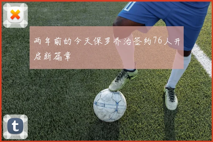 两年前的今天保罗乔治签约76人开启新篇章