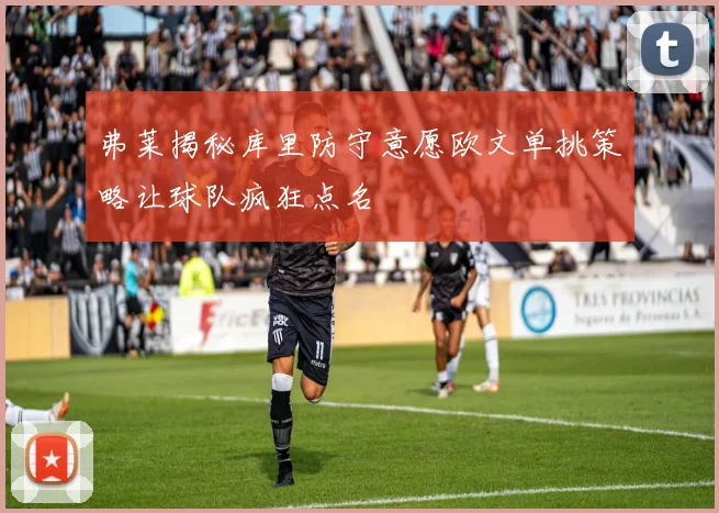 弗莱揭秘库里防守意愿欧文单挑策略让球队疯狂点名